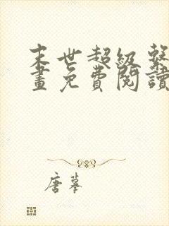 末世超级系统漫画免费阅读