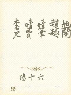 李晴晴赵旭小说免费笔趣阁