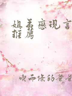 姐弟恋现言小说推荐