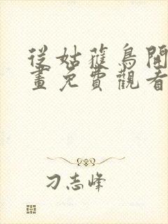 从姑获鸟开始漫画免费观看下拉式