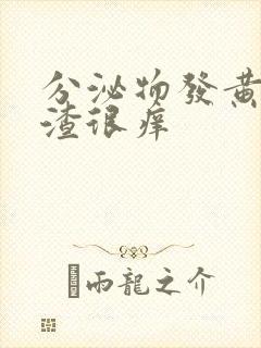 分泌物发黄豆腐渣很痒