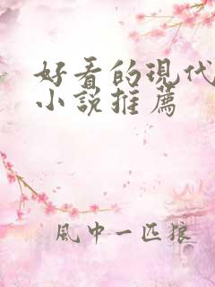 好看的现代言情小说推荐