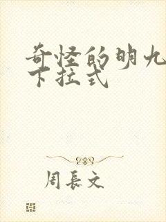 奇怪的明九漫画下拉式