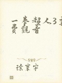 一拳超人3季免费观看