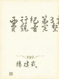 西行纪第3季免费观看完整版高清在线观看