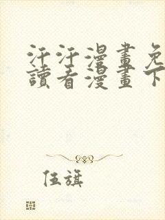 汗汗漫画免费阅读看漫画下拉式在线观看