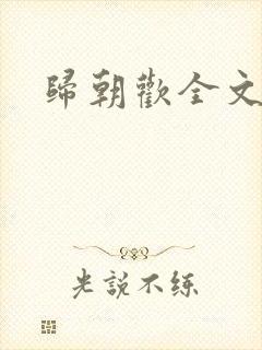 归朝欢全文免费
