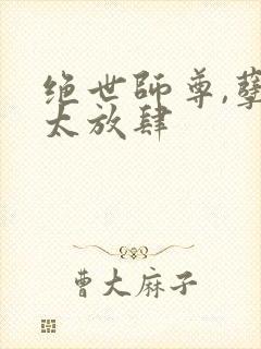 绝世师尊,孽徒太放肆