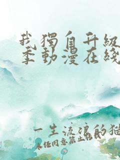 我独自升级第二季动漫在线观看免费