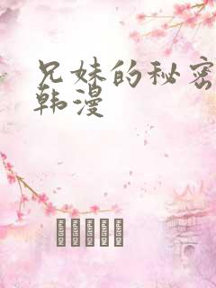 兄妹的秘密授课韩漫