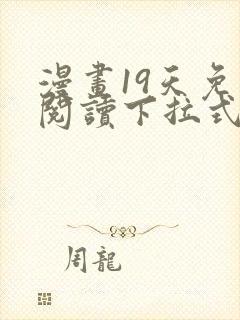 漫画19天免费阅读下拉式