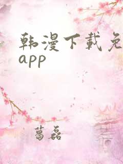 韩漫下载免费的app