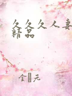 久久久人妻一区精品