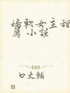 娇软女主甜文推荐 小说