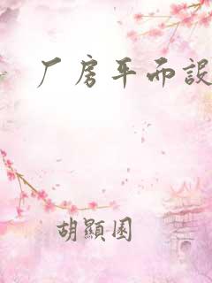 厂房平面设计图