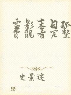 电影末日孤舰免费观看完整版