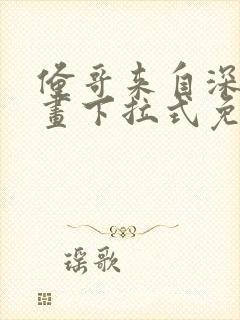 俺哥来自深山漫画下拉式免费观看