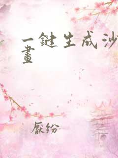 一键生成沙雕动画