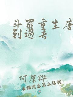 斗罗重生唐三回到过去