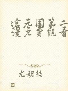 沧元图第二季动漫免费观看