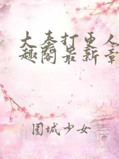 大奉打更人 笔趣阁最新章节txt