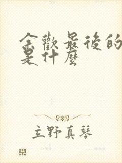 余欢最后的结局是什么