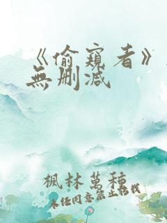 《偷窥者》韩漫无删减