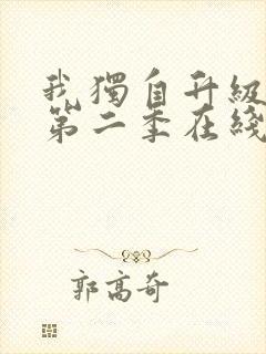 我独自升级动漫第二季在线观看