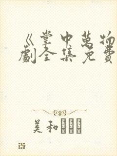 《掌中万物》短剧全集免费观看