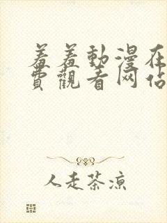 羞羞动漫在线免费观看网站