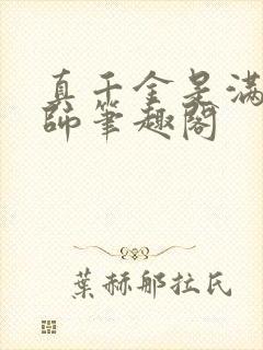 真千金是满级天师笔趣阁