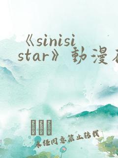 《sinisistar》动漫在线免费观看