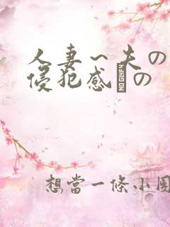 人妻～夫の上司侵犯感との