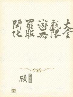 开罗游戏大全汉化版无限金币