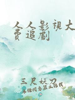 人人影视大全免费追剧