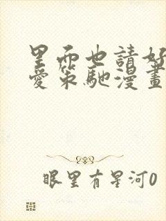 里面也请好好疼爱策驰漫画