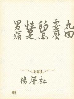 男性的睾丸左边痛是怎么回事