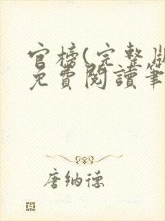 官榜(完整版)免费阅读笔趣阁