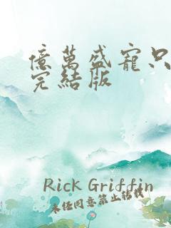 亿万盛宠只为你完结版