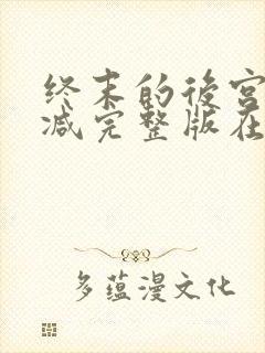 终末的后宫无删减完整版在线观看