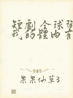 短剧 全球御鬼我的体内有亿只鬼