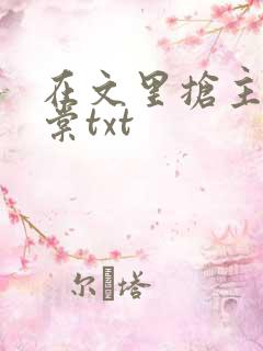 在文里抢主角唐棠txt