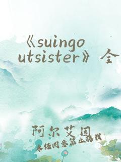 《suingoutsister》全集免费观看