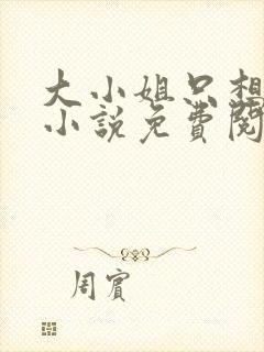 大小姐只想搞钱小说免费阅读