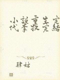 小说重生完美时代李牧完结