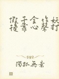 假千金作妖重生后靠心声打脸短剧