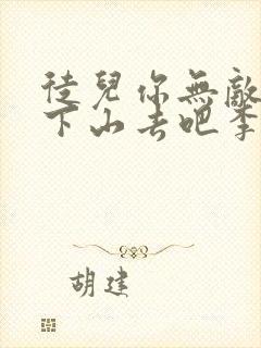 徒儿你无敌了,下山去吧李君羡免费