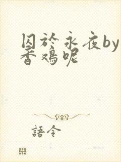 囚于永夜by麦香鸡呢
