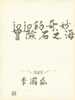 jojo的奇妙冒险石之海动漫免费全集观看