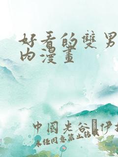 好看的双男主国内漫画